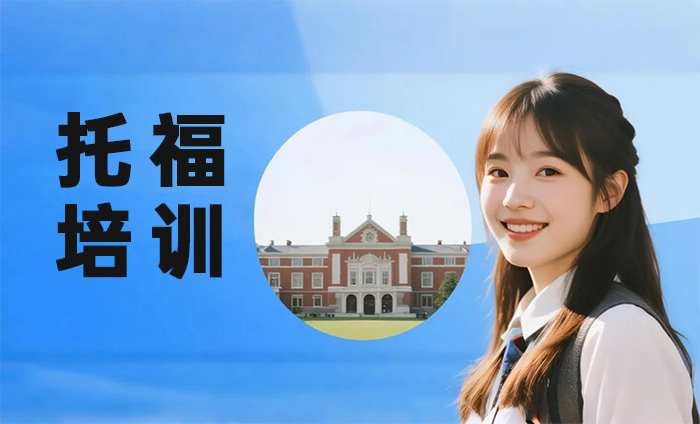 南京玄武区托福培训课程