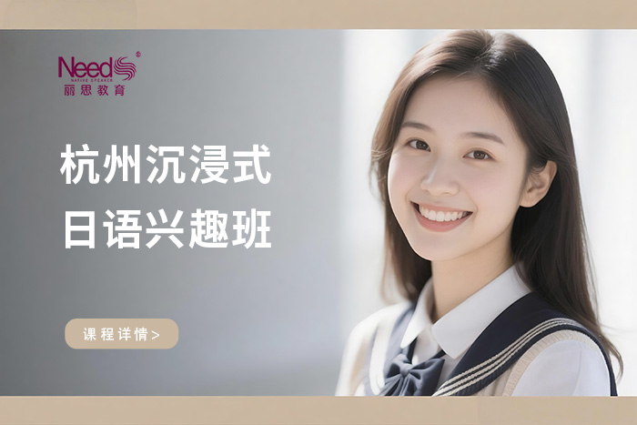 杭州沉浸式日语兴趣班