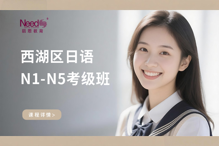 杭州西湖区日语N1-N5考级班