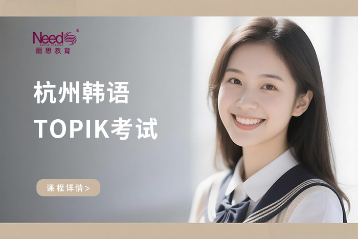 杭州韩语TOPIK考试冲刺班