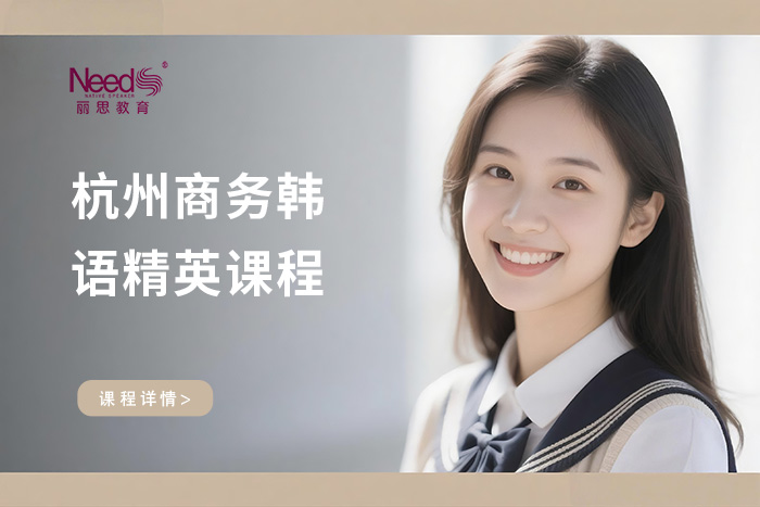 杭州商务韩语精英课程