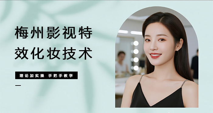 梅州影视特效化妆技术课程