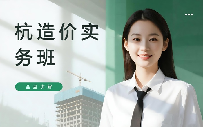 杭州学天造价工程师实务培训班