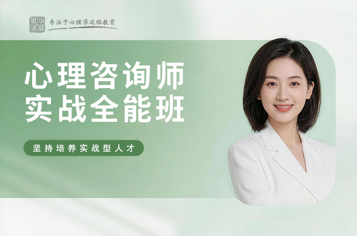 大连心理咨询师初级实战全能班
