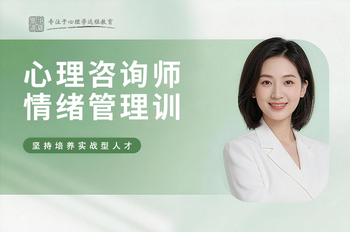 沈阳心理咨询师情绪管理技术培训班