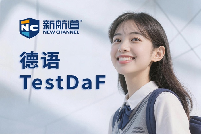 杭州新航道德语TestDaF备考班