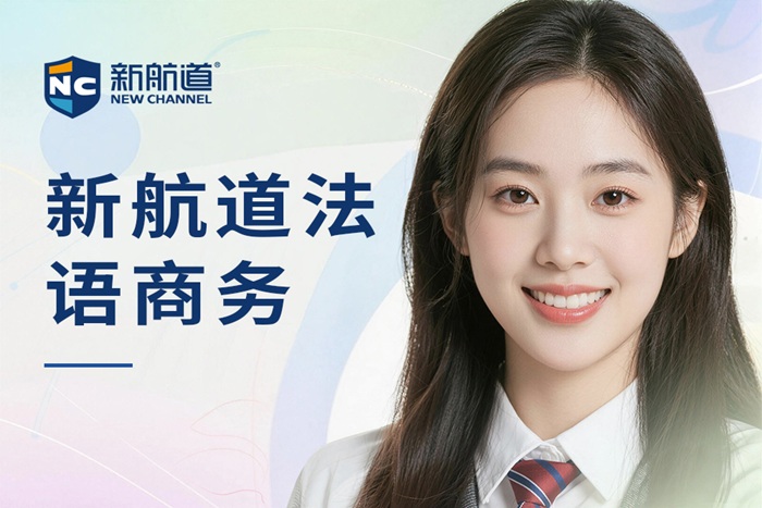 武汉新航道法语商务沟通班