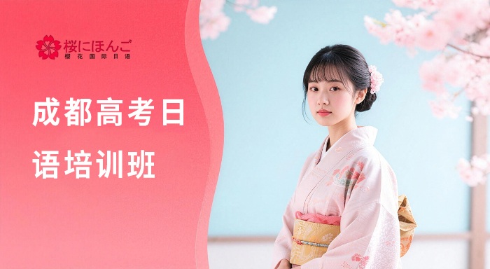 昆明高考日语培训班