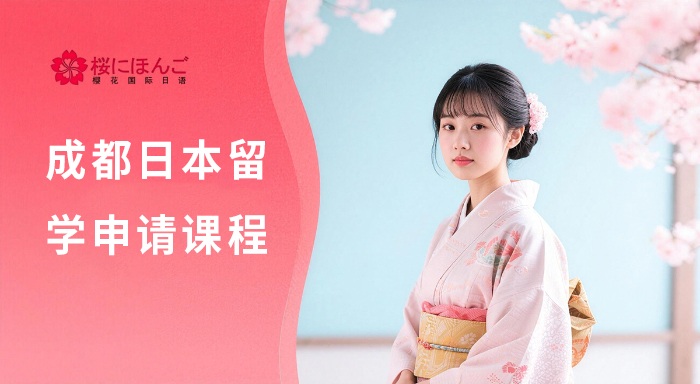 昆明日本留学申请课程