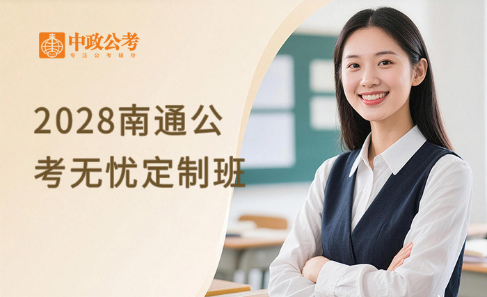 2028南通公考VIP无忧定制班