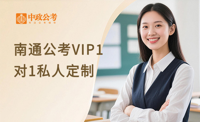 南通公考VIP1对1私人定制班