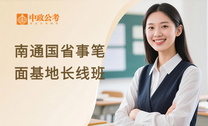 南通2027国省事笔面基地长线班