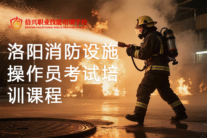 洛阳消防设施操作员考试培训课程