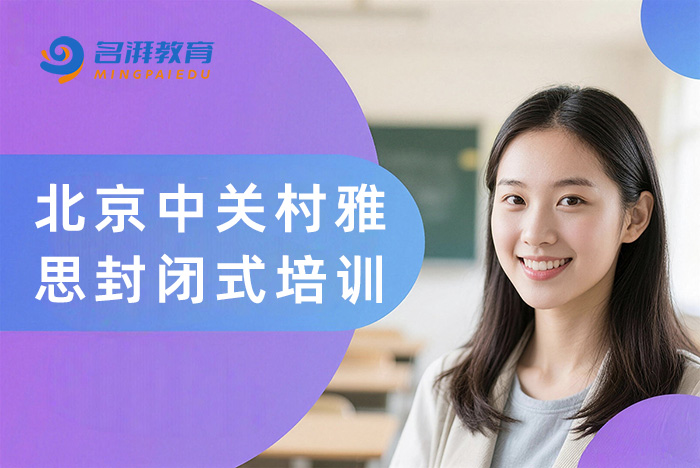 北京朝阳区名湃雅思封闭式培训班
