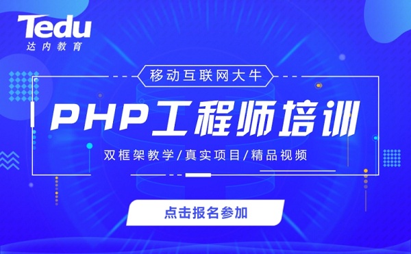 上海PHP培训班