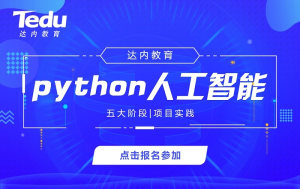 上海python人工智能培训班