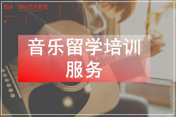 上海音乐留学培训服务机构