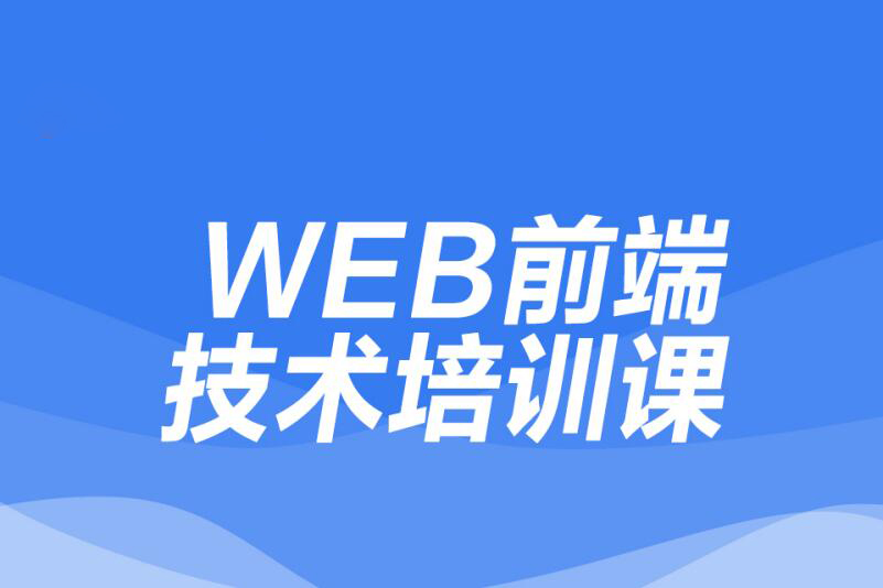 上海Web前端课程